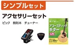 セットその1シンプルセット