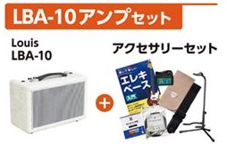 アンプセット(ベース)LBA-10アンプセット