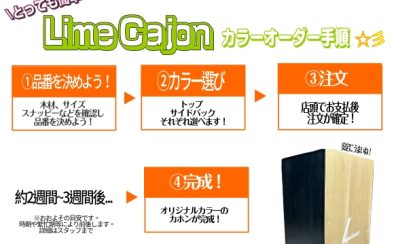 【カラーオーダー可】草津店カホン紹介!!