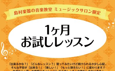 1ヶ月お試しレッスンのご案内
