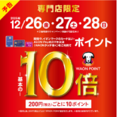 【予告】12/26（金）～12/28（日）　WAON POINTが基本の10倍