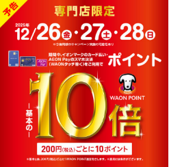 【予告】12/26（金）～12/28（日）　WAON POINTが基本の10倍