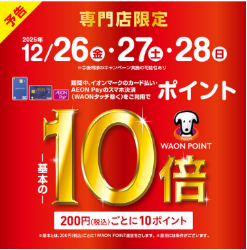 12/26（金）・27（土）・28（日）の3日間WAON POINTが基本の10倍！！ イオンマークのカード払いAEON Payのスマホ決済（WAONタッチ除く）で200円（税込）ごとに10WAON POINT ーーーーーーーーーーーーーーーーーーーイオンiDでのお支払いも対象となります。×イオンJ [&hellip;]