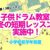 入会金不要！【3回レッスン】「子供ドラム教室」冬の短期レッスン実施中 ～木曜日・金曜日～