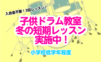 入会金不要！【3回レッスン】「子供ドラム教室」冬の短期レッスン実施中 ～木曜日・金曜日～
