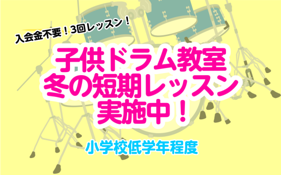 CONTENTS島村楽器の音楽教室の魅力とは冬の短期レッスン実施中！（受付は1/24まで）レッスン日程講師紹介：村元 翔太お問い合わせ・短期レッスンお申込み島村楽器の音楽教室の魅力とは ・楽器を触ったことがない、初心者の方 ・習っていた楽器をもう一度挑戦したい方 ・プロの講師に習ってスキルアップを目 [&hellip;]
