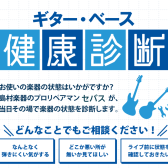 1月17日ギター点検会開催！