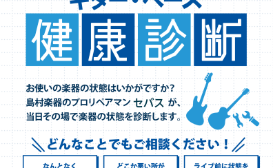 1月17日ギター点検会開催!