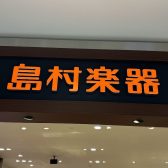 【滋賀県】楽器買取・下取を強化中！無料査定実施！｜島村楽器【イオンモール草津店】