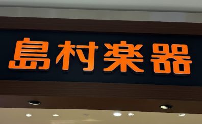 【滋賀県】楽器買取・下取を強化中！無料査定実施！｜島村楽器【イオンモール草津店】