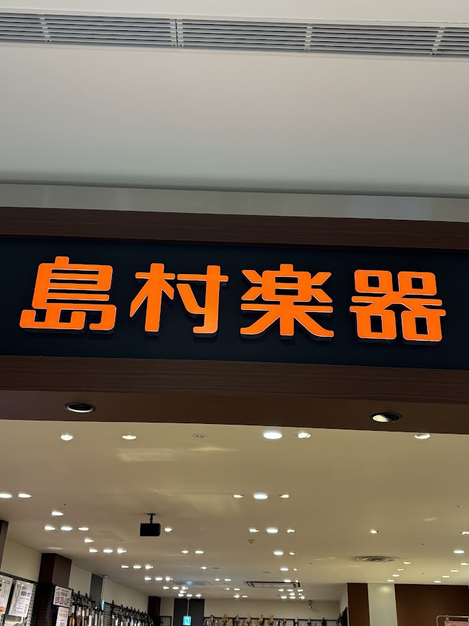 賀県草津市で楽器買取をお探しなら島村楽器イオンモール草津店へ。ギターアドバイザーが常駐し、ボロボロの状態や音が出ない楽器も丁寧に査定します。LINE査定、宅配買取、店頭持ち込みに対応。まずは無料査定から！