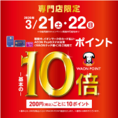 【3月21日,22日限定】イオンカード支払いでポイント10倍キャンペーン実施！【イオンモール草津店】