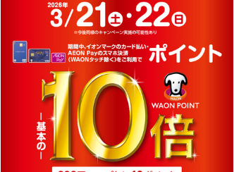 【3月21日,22日限定】イオンカード支払いでポイント10倍キャンペーン実施！【イオンモール草津店】