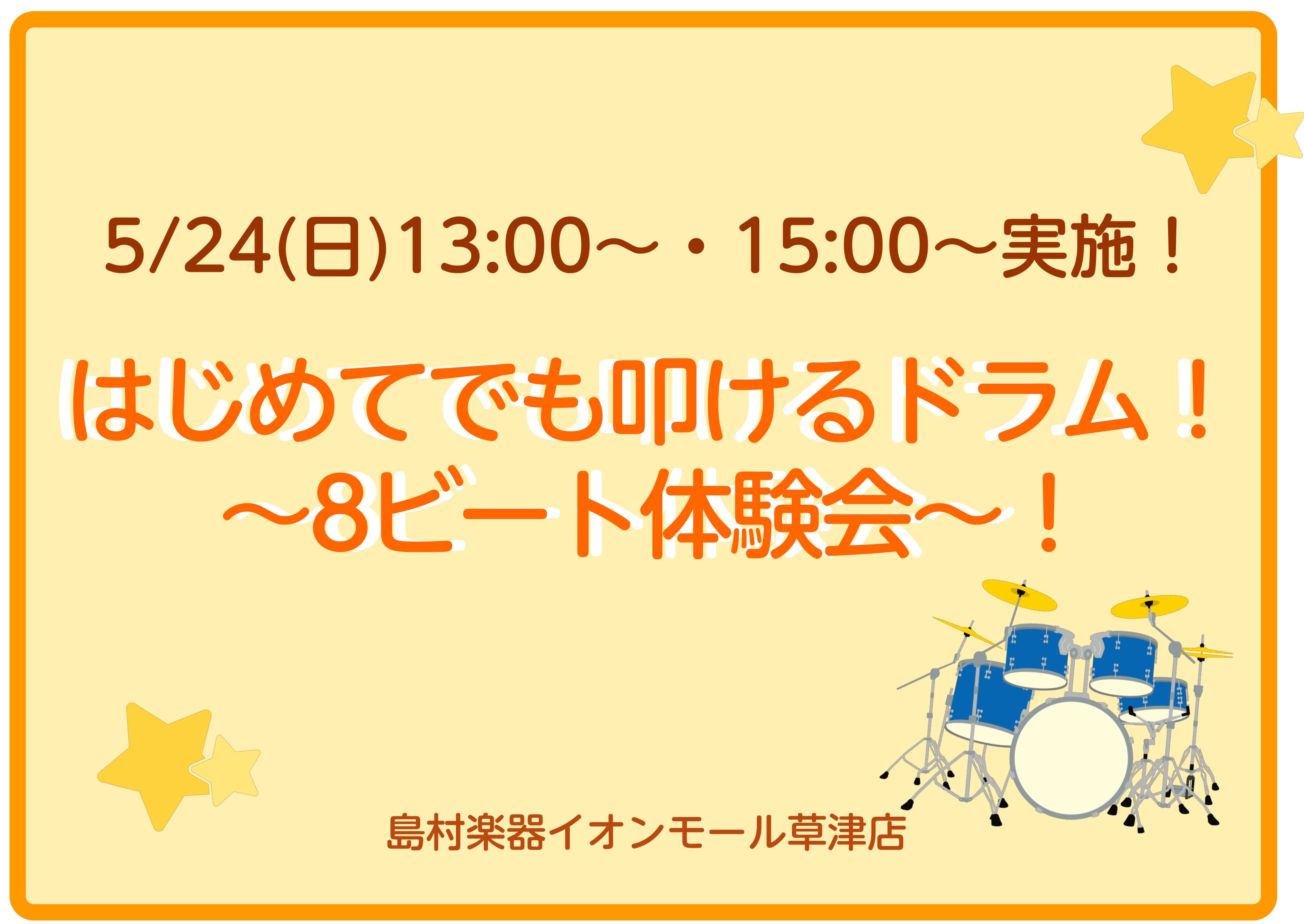 「うちの子、リズム感があるかも？」「音楽を習わせてみたい！」そんなパパ・ママ必見！4歳から始められるドラム体験会を開催します。 当店ドラム上級アドバイザースタッフが、スティックの持ち方や基本的なリズムをレクチャーします！ 本物のドラムと同じ感覚で叩ける電子ドラムで、楽しくリズムに触れてみませんか？  [&hellip;]