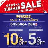【6/26〜28限定】イオンカードで最大10%OFF！楽器買うなら今！【滋賀・大津・草津・京滋エリア】