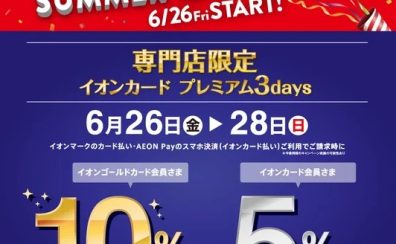 【6/26〜28限定】イオンカードで最大10%OFF！楽器買うなら今！【滋賀・大津・草津・京滋エリア】