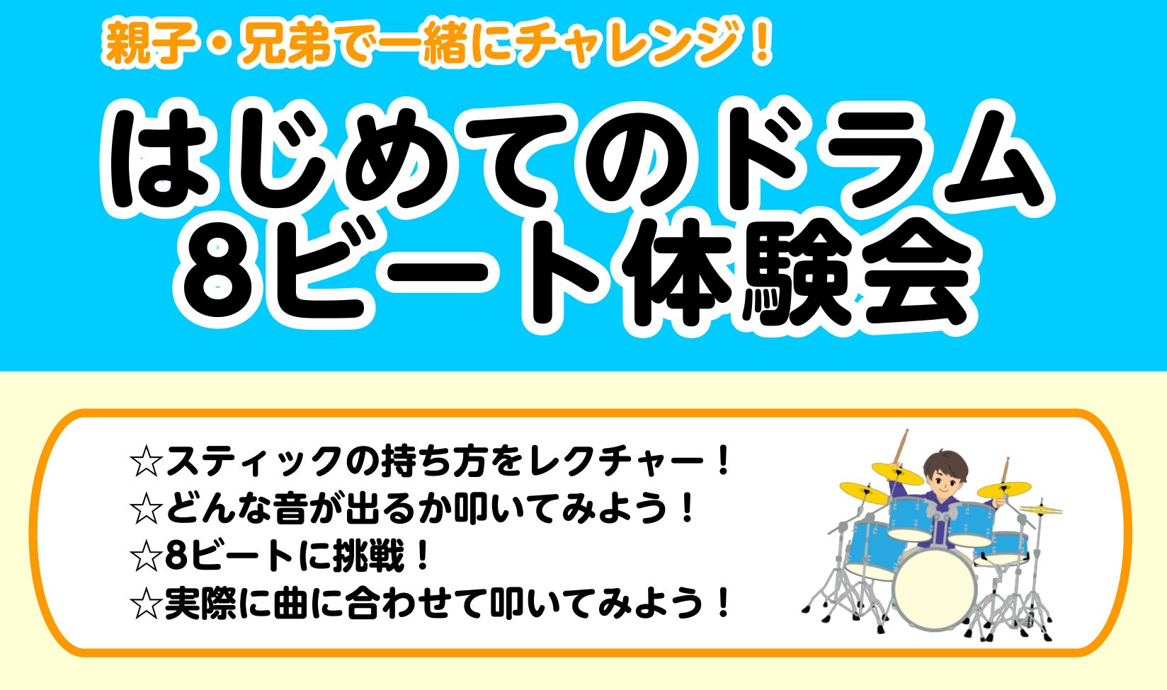 「ドラムを叩いてみたいけれど、1人だと緊張する…」「子どもと一緒に新しい趣味を始めたい！」 そんな皆様のご要望にお応えして、親子やご兄弟で一緒に参加できる「ドラム体験会」を開催いたします！本物のドラムを叩いているような感覚を味わえる人気の電子ドラムを使って、スタッフが優しくサポートします。 4歳のお [&hellip;]