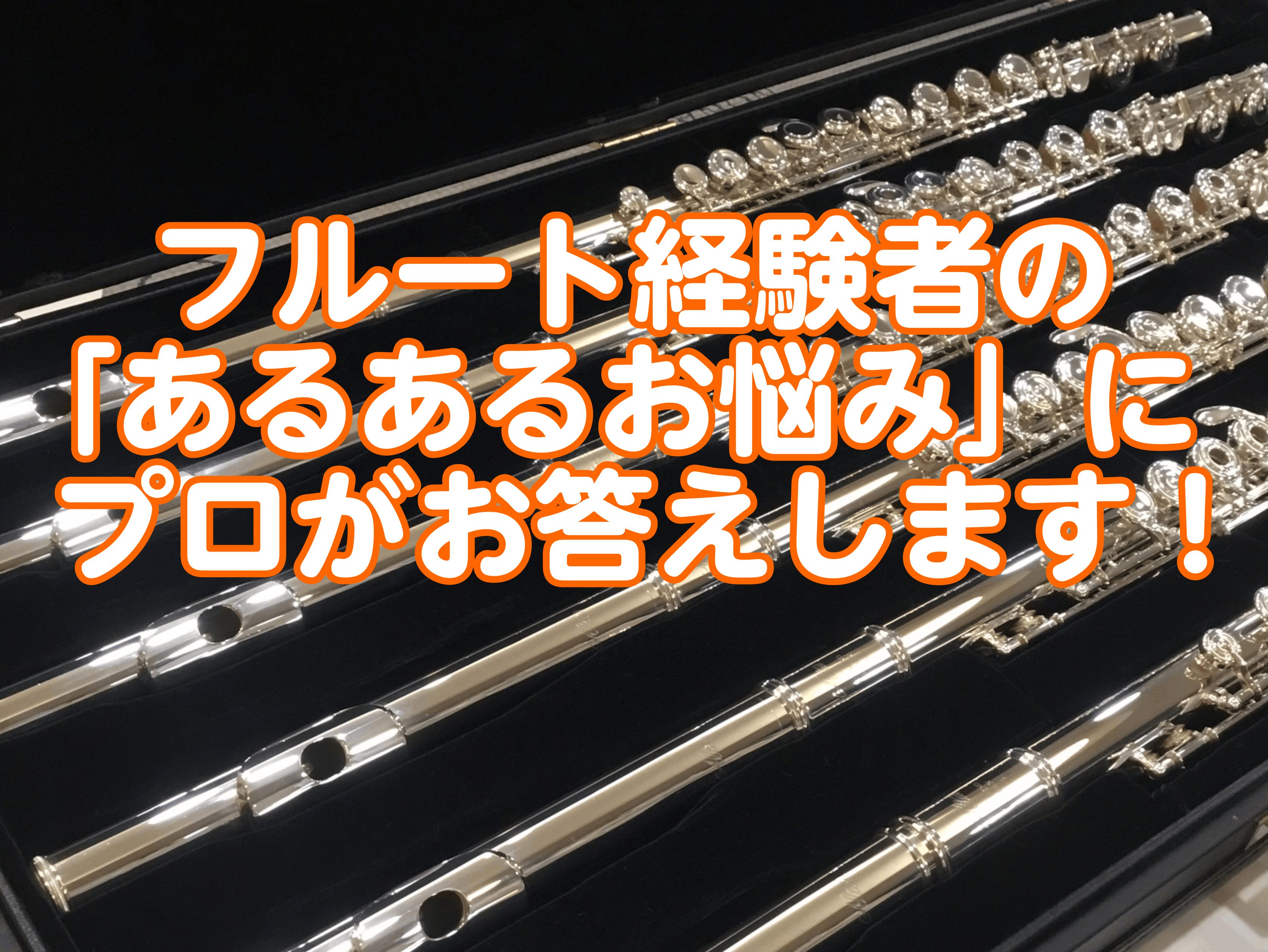 皆様、こんにちは！島村楽器イオンモール草津店の音楽教室です。 「昔、部活動やサークルで演奏していて、久しぶりにフルートを再開した」「他の教室でレッスンを長く受けているが、最近伸び悩んでいる」そんな大人の経験者の方から、「もっと良い音を出したいけど、どうしたらいいのか分からない」というお声をいただきま [&hellip;]