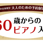 草津市/大津市/【予約制ピアノ教室】初心者大歓迎!60代から始めるピアノ
