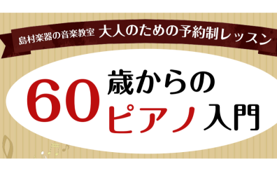 草津市/大津市/【予約制ピアノ教室】初心者大歓迎!60代から始めるピアノ