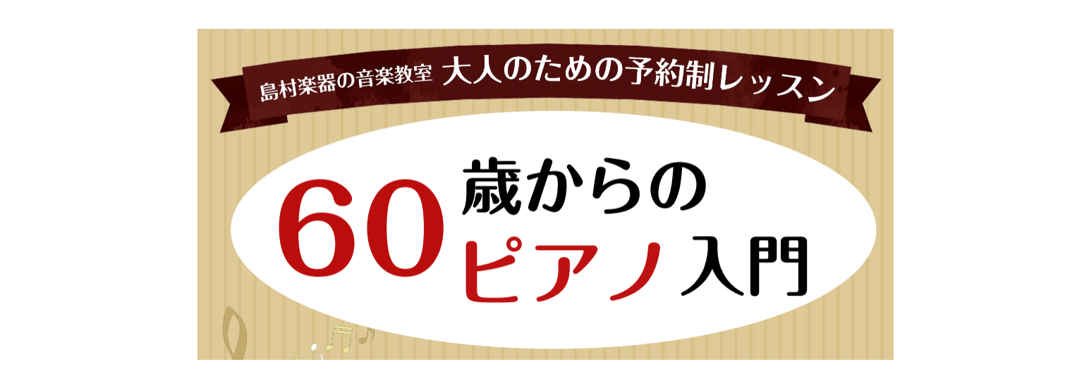 初めてでも、自分のペースで楽しめます♪ 「昔からピアノを弾いてみたかった」「仕事が落ち着いたので、新しい趣味を始めたい」「楽譜は読めないけれど、好きな曲を弾いてみたい」「以前習っていたピアノを、もう一度始めたい」 そんな方におすすめなのが、島村楽器イオンモール草津店の「大人のための予約制ピアノサロン [&hellip;]