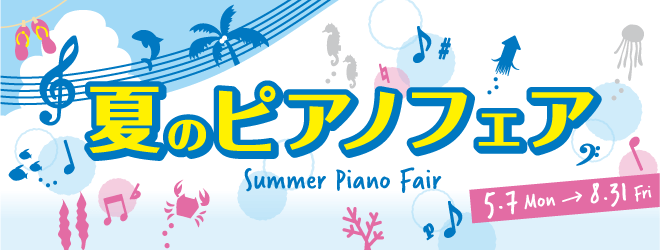 【電子ピアノ】夏のピアノフェア　開催中！　8/31（金）まで