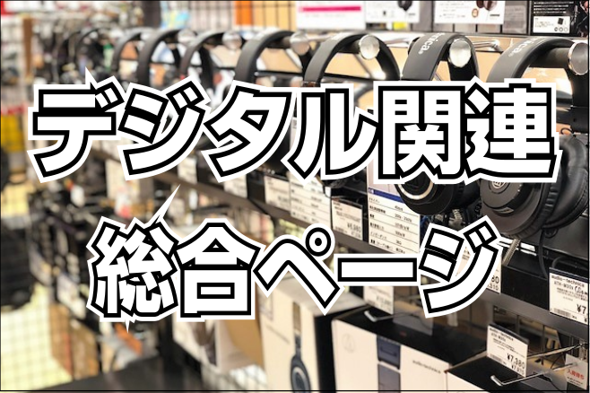 *デジタル機材選びはイオンモール釧路昭和店へぜひお越しください！ こんにちは。デジタル担当の干場です！]]道東最大級の商品ラインナップと、各メーカーお取り寄せも対応しています。こちらのページでは当店デジタル関連の情報をまとめております。]]随時更新いたしておりますので、ぜひチェックしてください！ [ […]