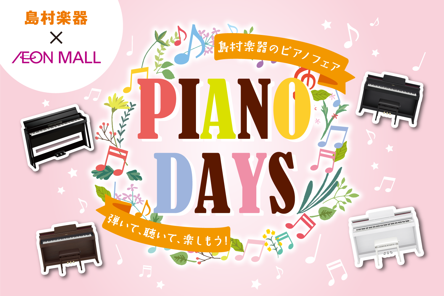電子ピアノフェアPiano Dayイオンモール限定開催！