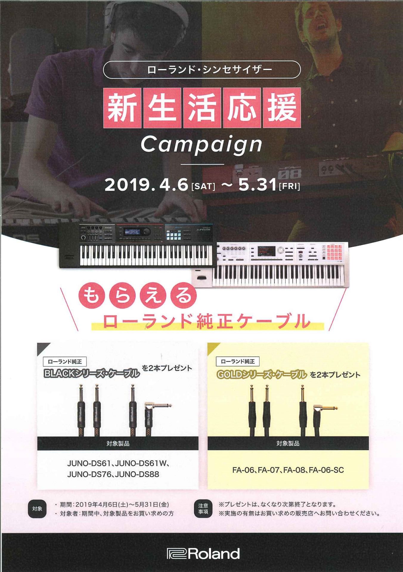 Rolandシンセサイザー新生活キャンペーン2019