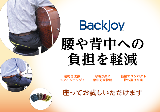 *楽器練習のお供に イオンモール釧路昭和店は、今話題の健康アイテム「Backjoy」の取扱い店舗です。 [http://backjoy-jp.com/index.html::title=Backjoy公式サイト] 家で座りながら楽器の練習をしていると、知らず知らずのうちに腰が辛くなってしまった…そん […]