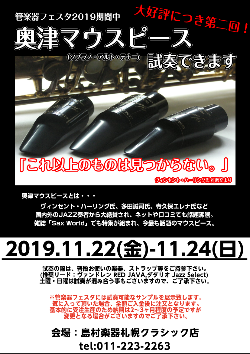 管楽器フェスタin札幌で11/22(金)から3日間！奥津マウスピースの試奏が出来ます！