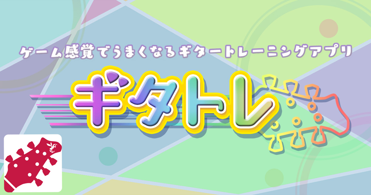 家での練習に最適！ギター上達アプリ「ギタトレ」iOS版が3月31日（火）まで全コンテンツ無料提供！