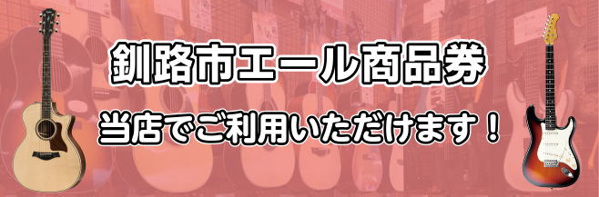 釧路市エール商品券 当店でもご利用いただけます！