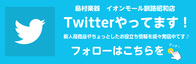 [https://twitter.com/shima_kushiro::title=] 皆様こんにちは！　イオンモール釧路昭和店 Twitterアカウント（shima_kushiro）のご案内です。]]商品の新入荷情報やお店のイベント・フェアのご案内などいろいろ発信いたしますので、ぜひチェックしてみ […]