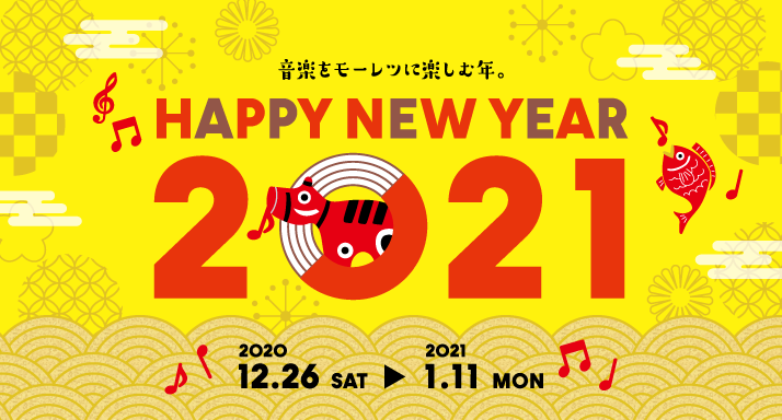 年末年始も音楽三昧！イオンモール釧路昭和店のお得なお正月セットは12月26日から！
