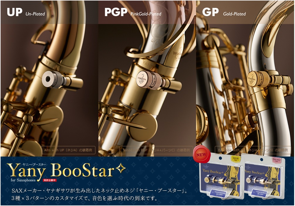 サックス吹きは絶対欲しい！ヤナギサワ『Yany BooStar』新商品入荷！！