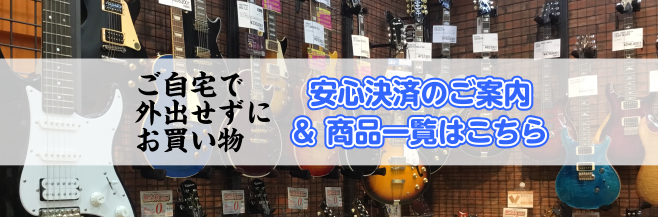 *欲しい楽器があるけど、なるべく外出は控えたい方へ 各リンク先にオンライン決済可能な商品の一覧がございます。]]当店デジマート内にてご購入頂きました商品は、店舗にて（＊注）しっかりと調整をして発送致しますのでご安心ください！ [!!注）商品発送に関して：一部商品に関して当社物流倉庫より直接お客様宅へ […]