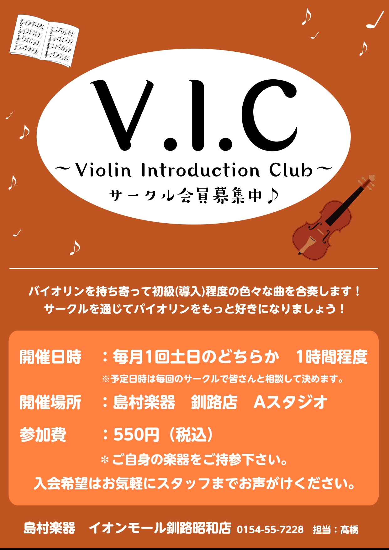 こんにちは！ 島村楽器イオンモール釧路昭和店の髙橋です。 イオンモール釧路昭和店では今年から新たに開設したバイオリン入門者のためのサークル「V.I.C」というサークルを月1回程のペースで開催していきます！ **「V.I.C」とは？ 「V.I.C」はViolin Introduction Club　の […]