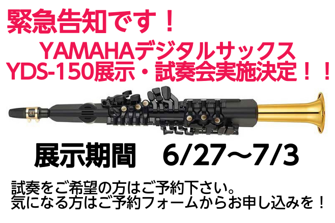 *発売当初から話題のデジタルサックス《YAMAHA YDS-150》が期間限定で触れます！！ 発売開始から大好評で人気のデジタルサックス]]店頭にも展示できず、触る機会がなかなか無い、でも気になる楽器の一つ！ ビックリですよ！なんと今回！ヤマハさんご協力のもと、[!!デジタルサックスが釧路に来ます！ […]