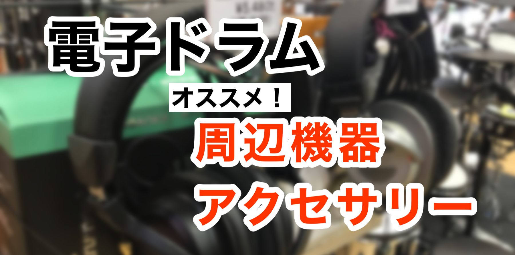 【電子ドラム】必需！周辺アクセサリーのご紹介