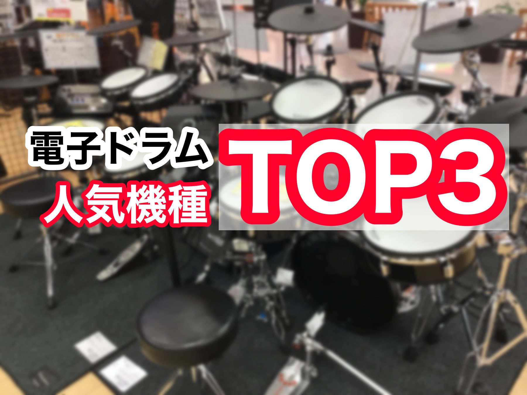 当店電子ドラム人気TOP3のご紹介！【選び方・オススメ】