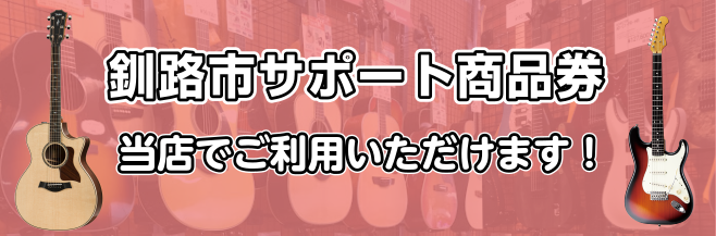 釧路市サポート商品券 当店でもご利用いただけます！