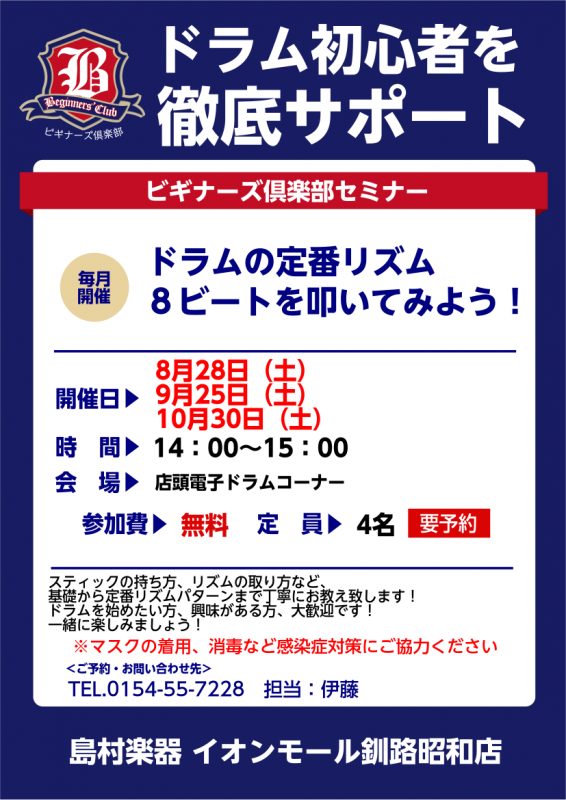 *ドラムビギナーズ開催します 憧れの一曲に挑戦してみませんか？ -ドラムを始めたばかりの方 -これから始めたいと思っている方 -久々に再開したいけど、、、な方 姿勢からスティックの持ち方、恰好よく見える叩き方までお教えさせて頂きます！ 一緒にチャレンジしてみませんか？皆様のご参加お待ちしてます！ ま […]