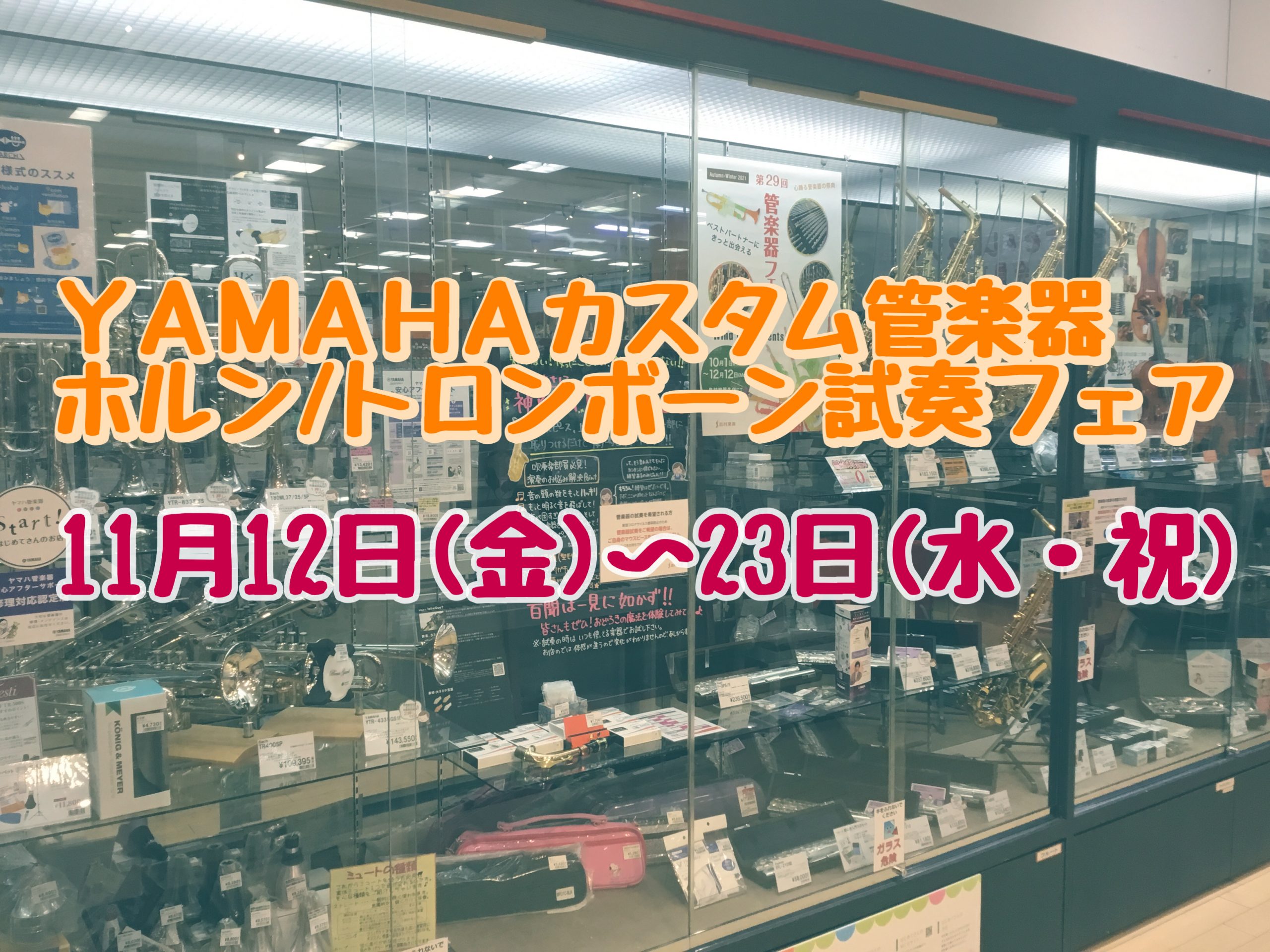 *ホルン&トロンボーン奏者の皆様！久しぶりに開催決定です！！ 金管中音域をご担当の皆様お待たせ致しました！]]来たる！[!!11月12日(金)～23日(祝・火)!!]までの約10日間、店頭に並んじゃいます！！ 普段なかなか見ることのできない中低音楽器達。]]この機会に吹奏楽部で使っている楽器や、ご自 […]