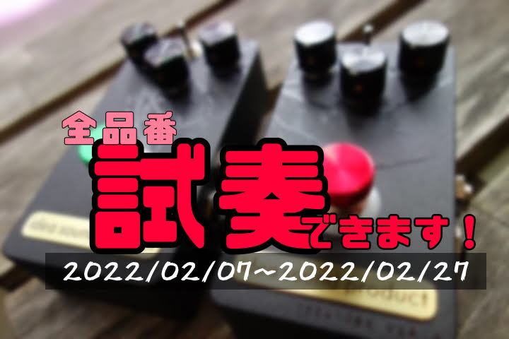 ***2月5日(土)～2月27日(日)までの限定企画！！ ギター上級アドバイザーの[!!イトウ!!]です。 今プロ、アマ問わずギタリストの間で話題の新鋭エフェクターブランド　[!!Idea Sound Product!!]の全品番を網羅した試奏ボードを期間限定でご用意しております！]]全ての品番、キ […]