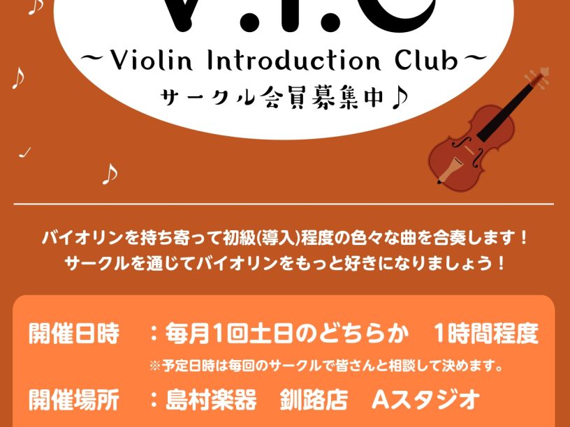 バイオリン初心者のためのサークル「V.I.C」活動中です！！