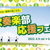 【商品総合案内はこちら】部活応援フェア 2022開催中！