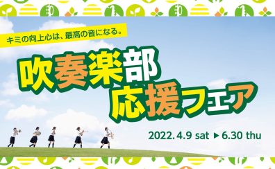 【商品総合案内はこちら】部活応援フェア 2022開催中！