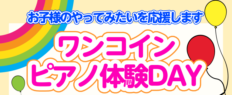 CONTENTS気軽にワンコインで楽器体験してみませんか？イベント日程詳細講師紹介お申し込み・お問い合せ気軽にワンコインで楽器体験してみませんか？ ＼あったかくなってきましたねー／ 習い事・ピアノに興味のあるお子さま向け体験DAYを実施致します！ 全く触ったことのないお子さまも大歓迎です⭐ イベント […]