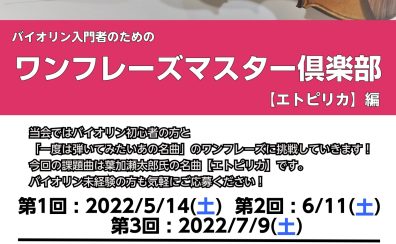 【新規開催】ワンフレーズマスター倶楽部!!